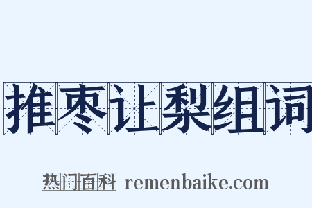 推枣让梨组词是什么意思的图片